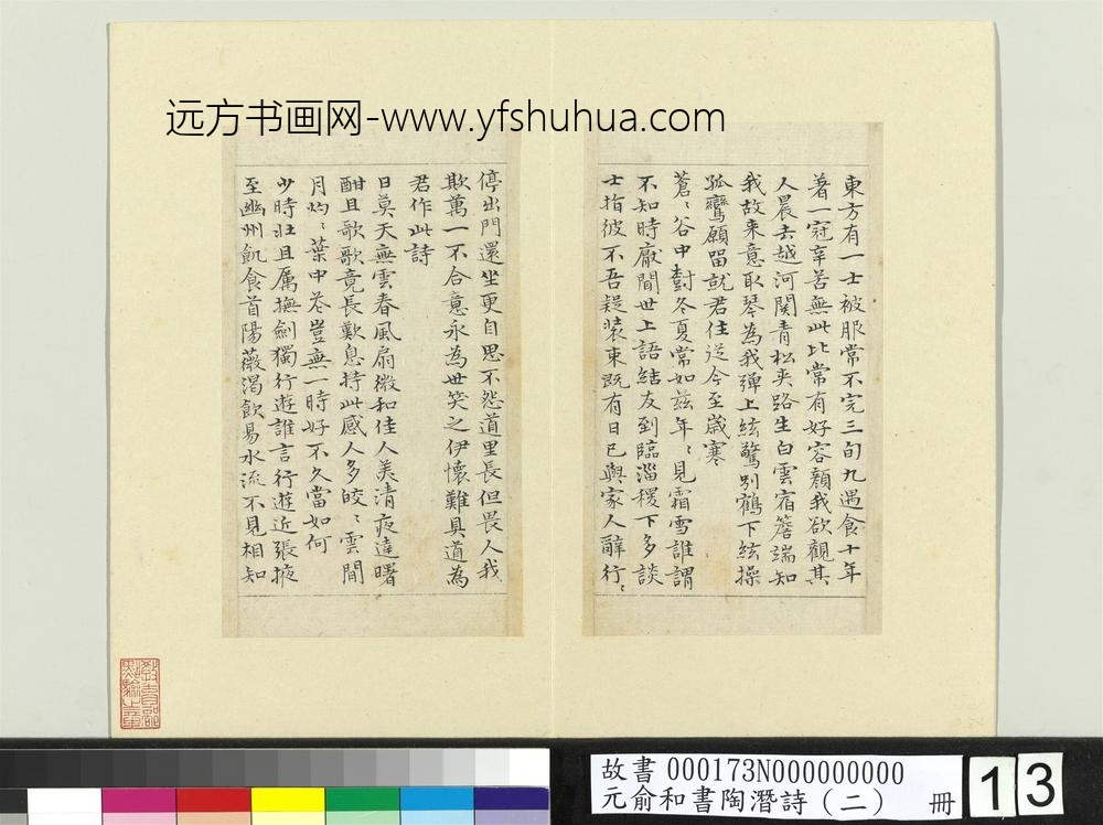 元俞和书陶潜诗（二）册