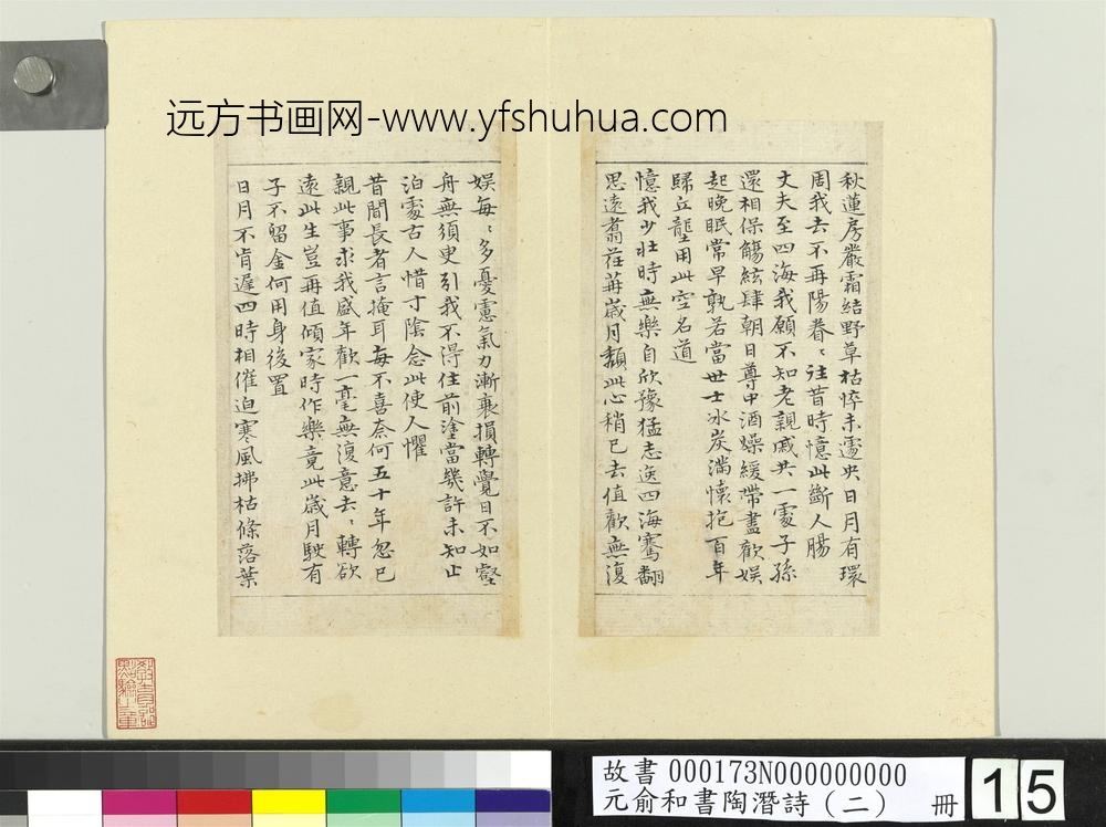 元俞和书陶潜诗（二）册
