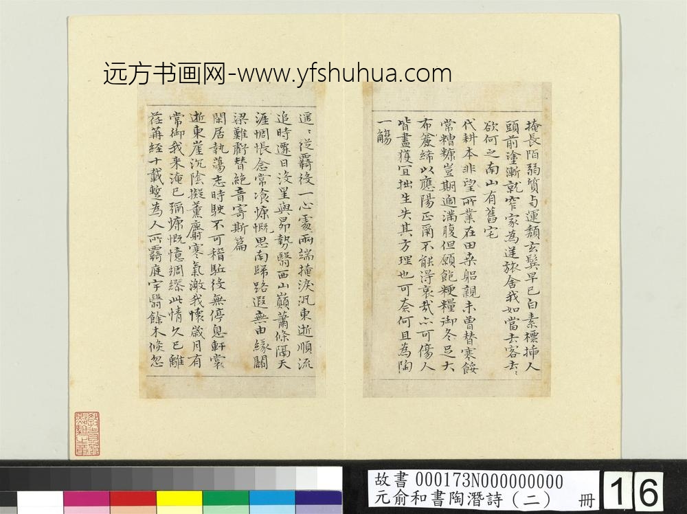 元俞和书陶潜诗（二）册