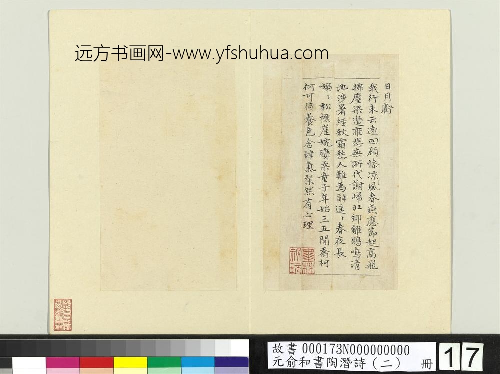 元俞和书陶潜诗（二）册