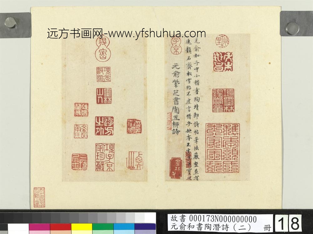 元俞和书陶潜诗（二）册
