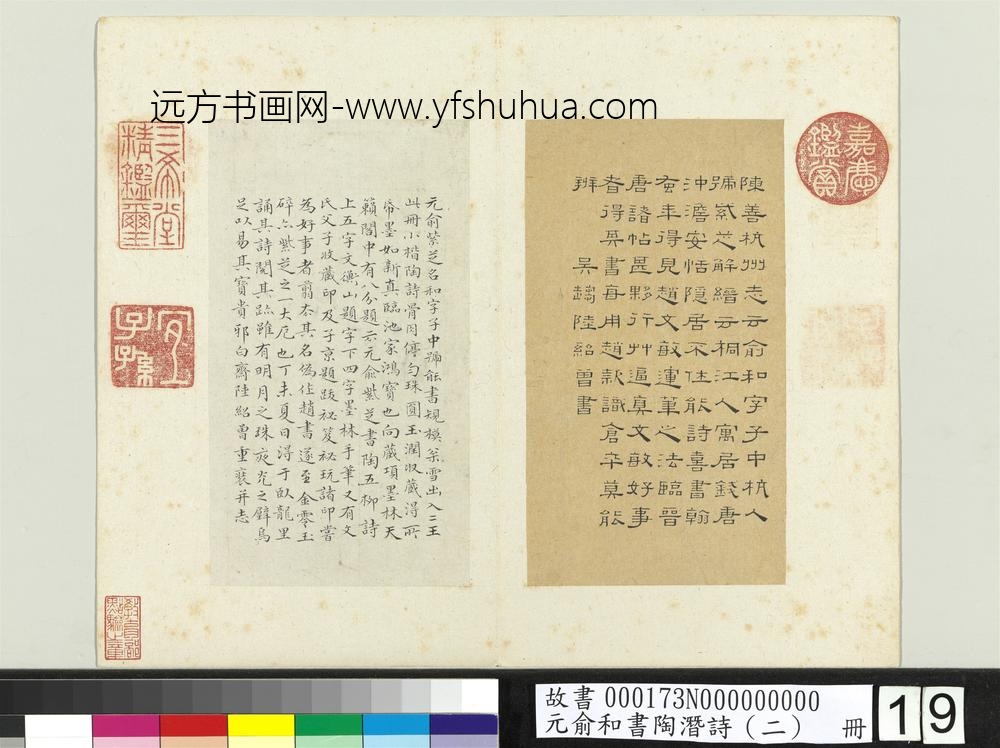 元俞和书陶潜诗（二）册