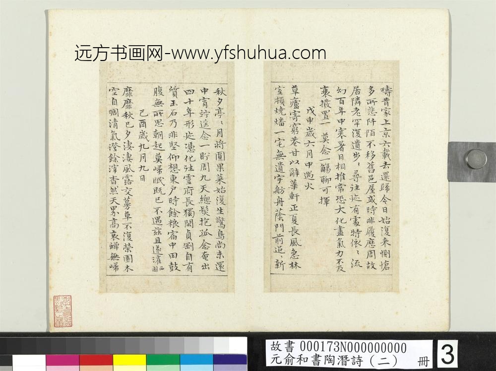 元俞和书陶潜诗（二）册