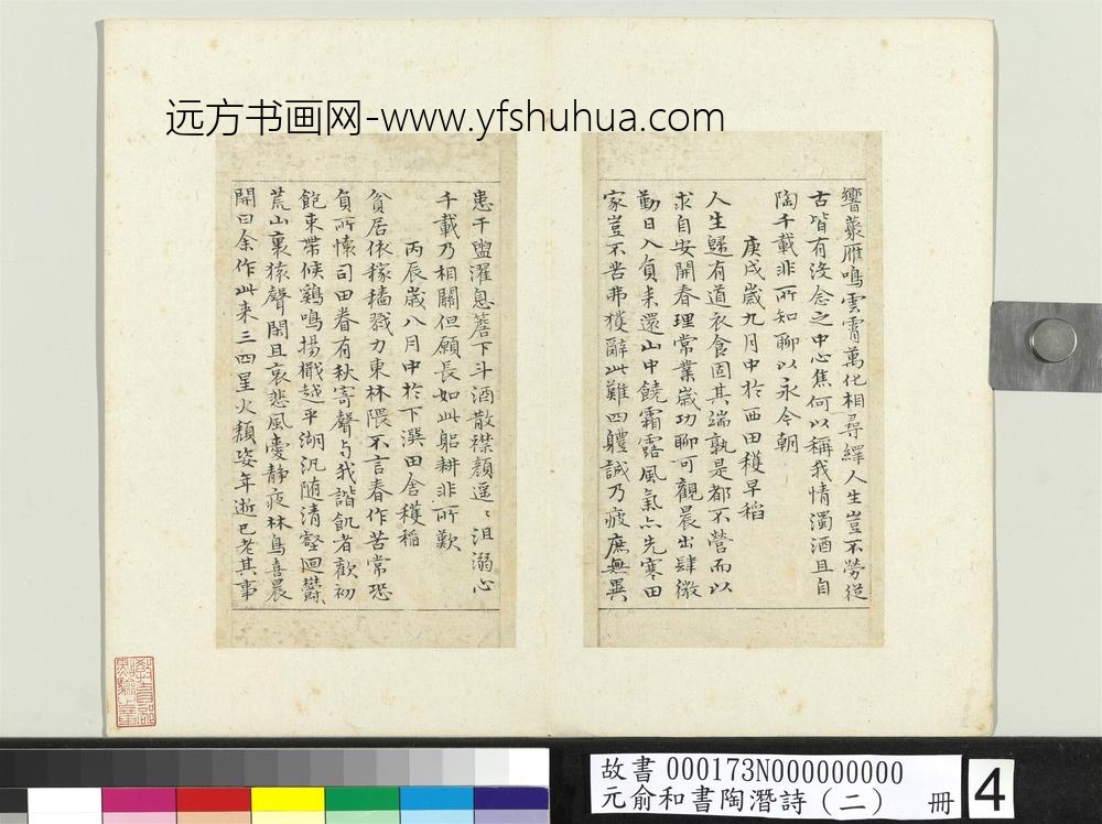 元俞和书陶潜诗（二）册