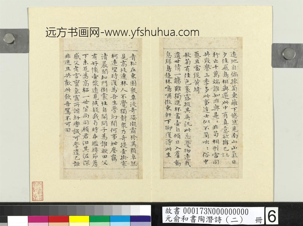 元俞和书陶潜诗（二）册