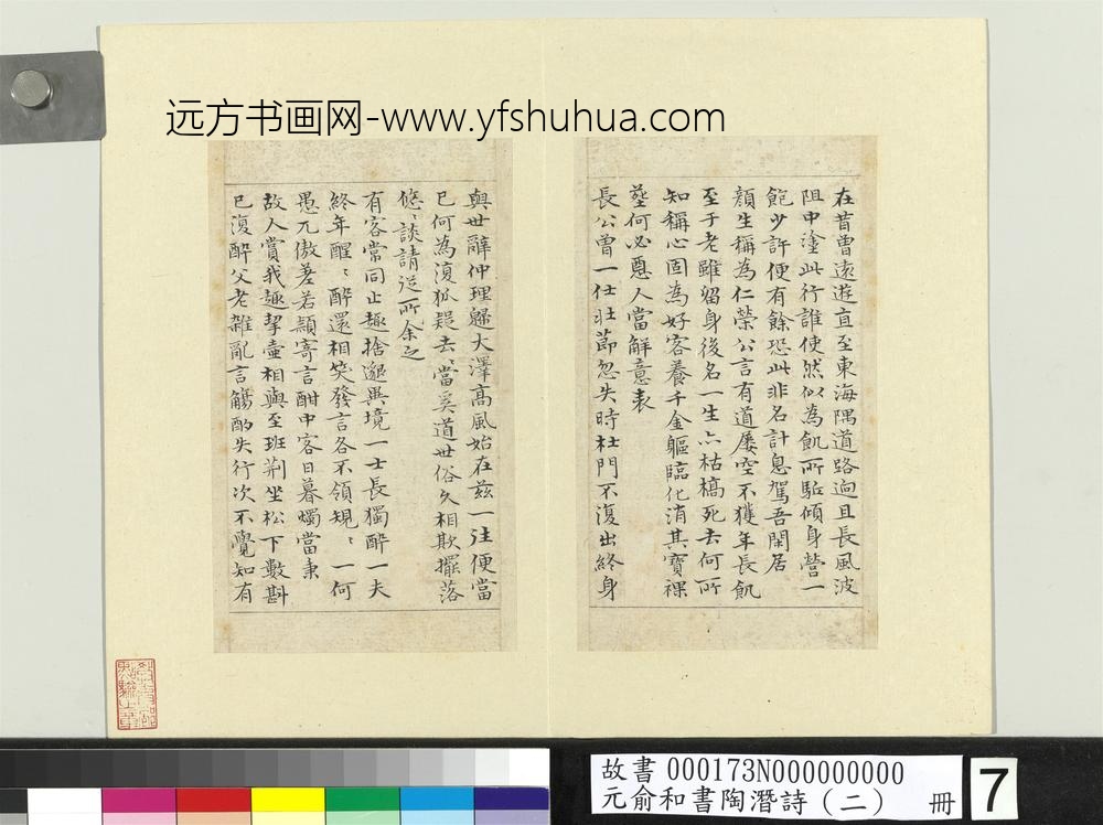 元俞和书陶潜诗（二）册