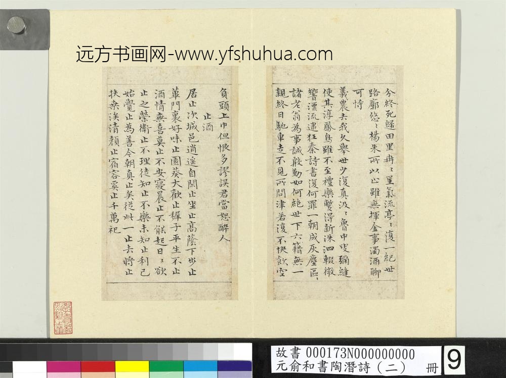 元俞和书陶潜诗（二）册