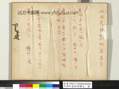 元俞和急就章释文册 1.jpg
