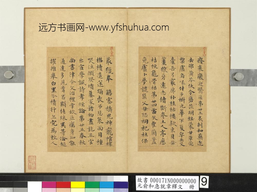 元俞和急就章释文册