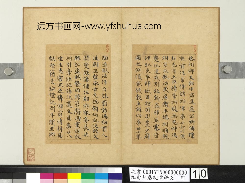 元俞和急就章释文册