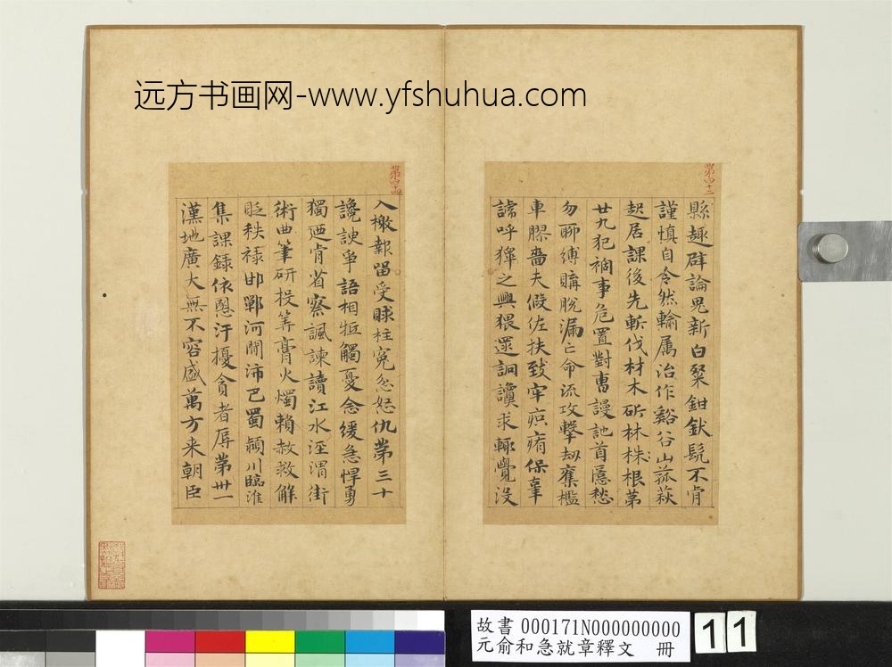 元俞和急就章释文册