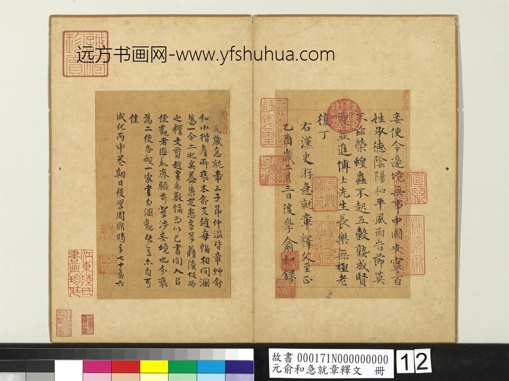 元俞和急就章释文册