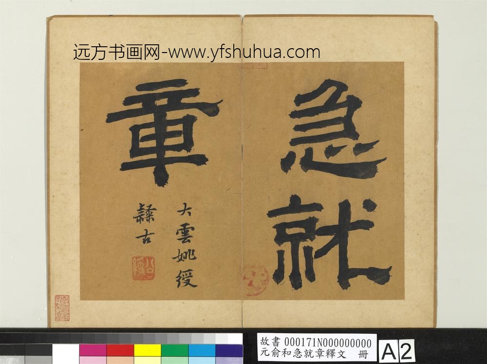 元俞和急就章释文册