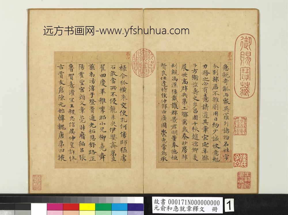 元俞和急就章释文册