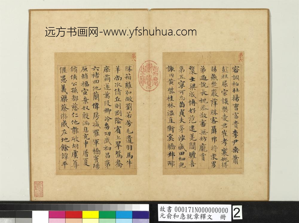 元俞和急就章释文册
