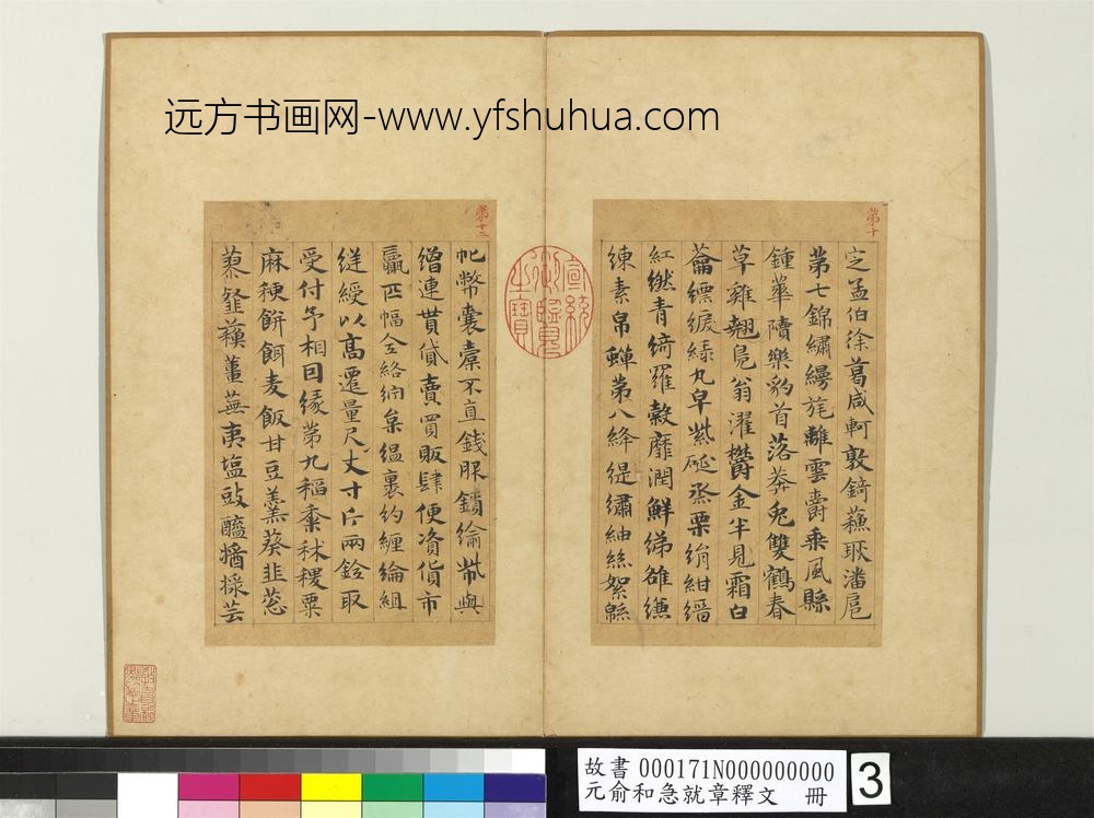元俞和急就章释文册