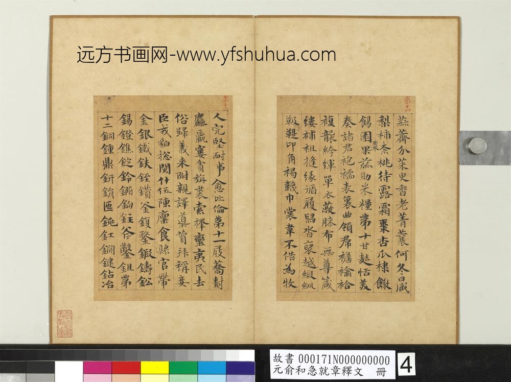 元俞和急就章释文册