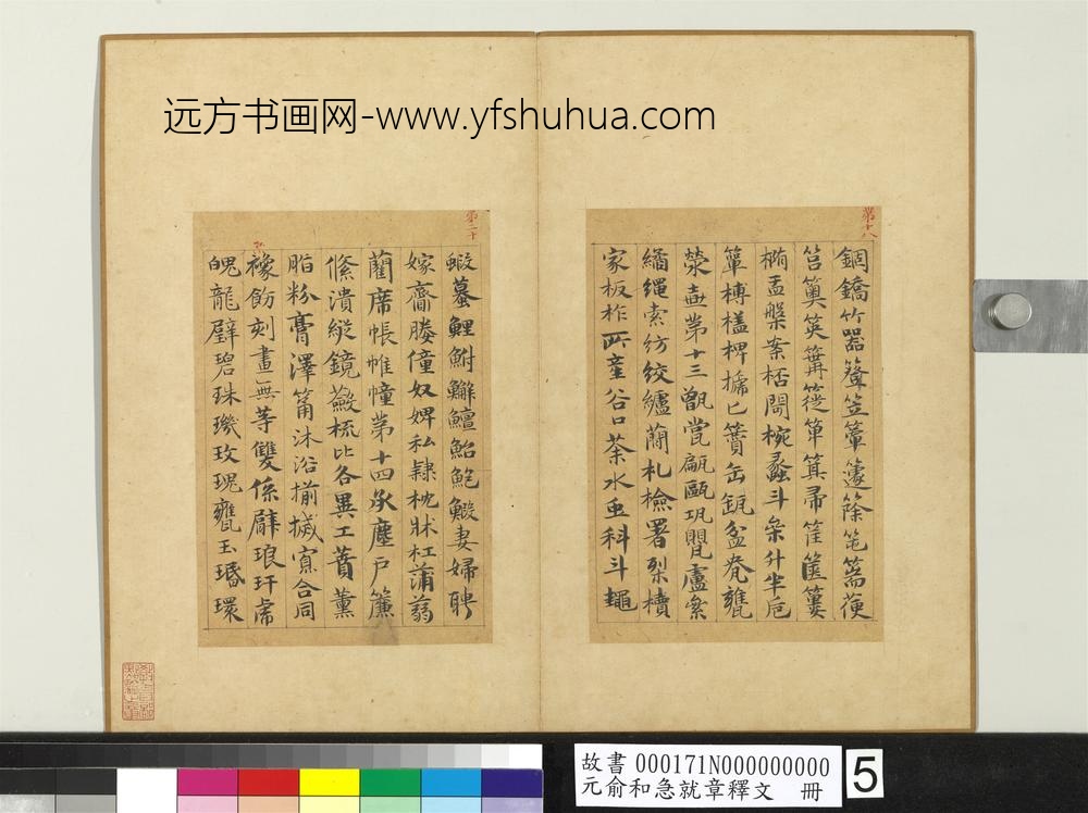 元俞和急就章释文册