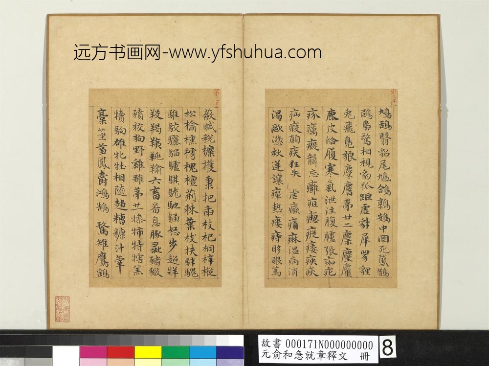 元俞和急就章释文册