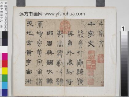 元俞和篆隶千文册 1.jpg