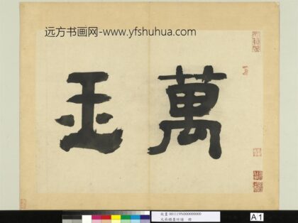 元吴镇墨竹谱册 1.jpg