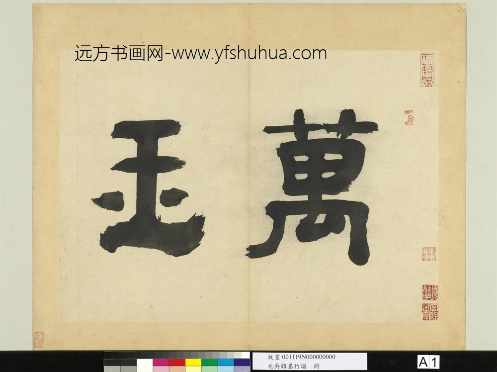 元吴镇墨竹谱册