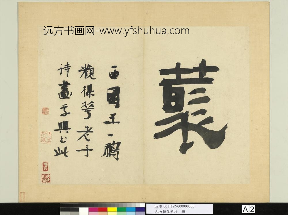 元吴镇墨竹谱册