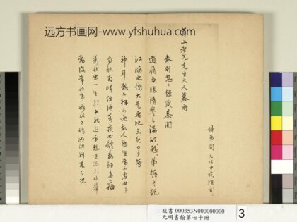 元明书翰第七十册册明周天球尺牍第三则 1.jpg