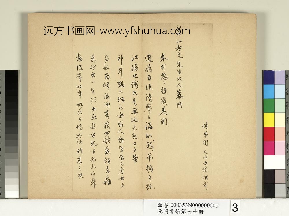 元明书翰第七十册册明周天球尺牍第三则-