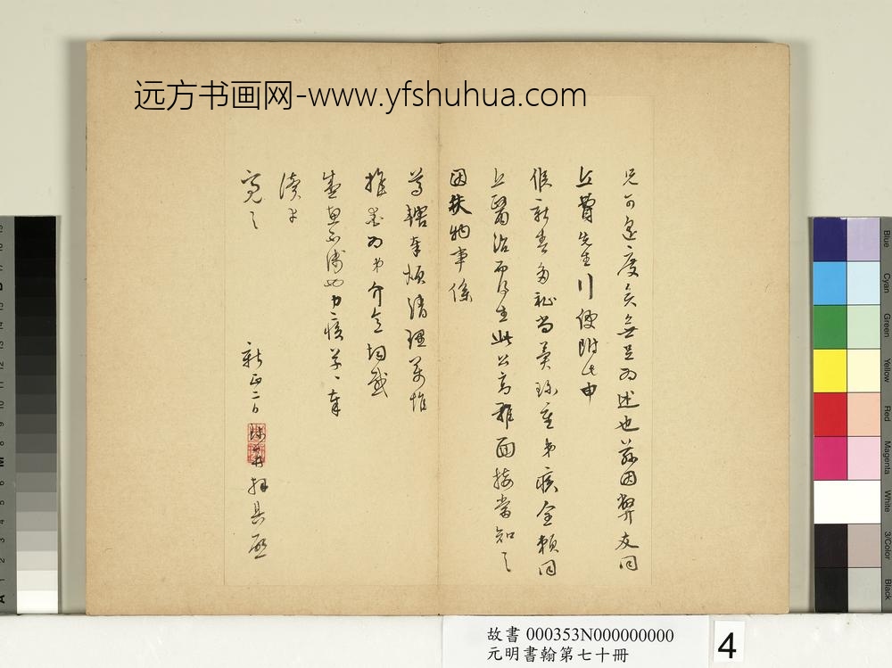 元明书翰第七十册册明周天球尺牍第三则-