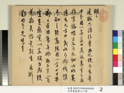 元明书翰第七十册册明周天球尺牍第二则.jpg