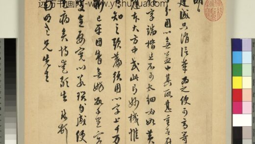 元明书翰第七十册册明周天球尺牍第二则.jpg