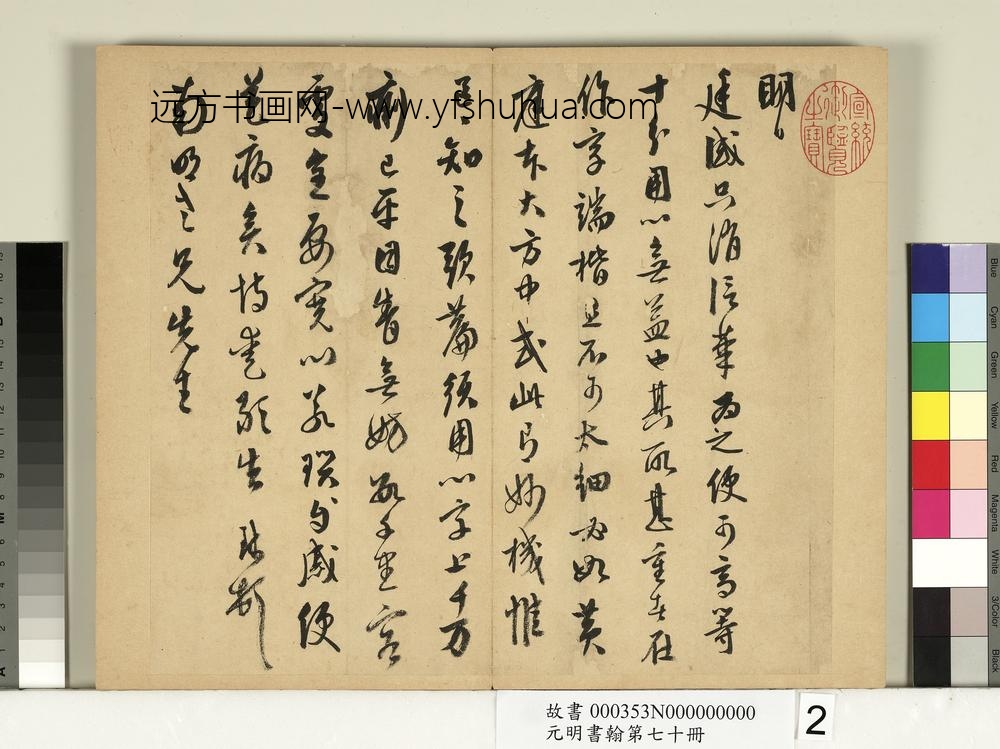 元明书翰第七十册册明周天球尺牍第二则