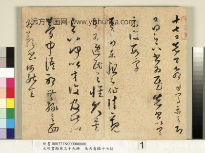 元明书翰第三十九册明朱大有草书临十七帖 1.jpg