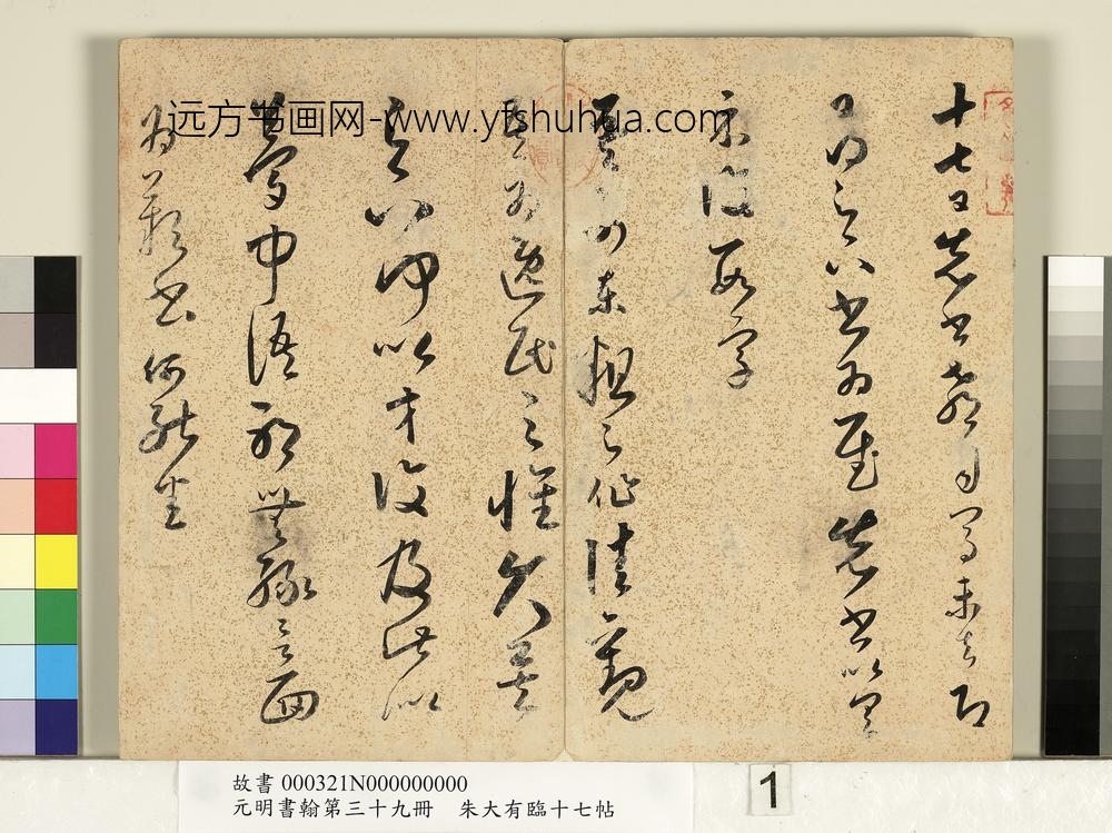 元明书翰第三十九册明朱大有草书临十七帖