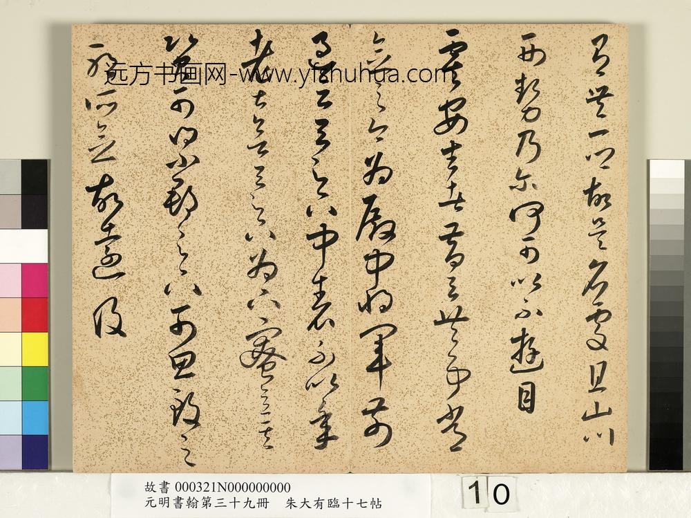 元明书翰第三十九册明朱大有草书临十七帖
