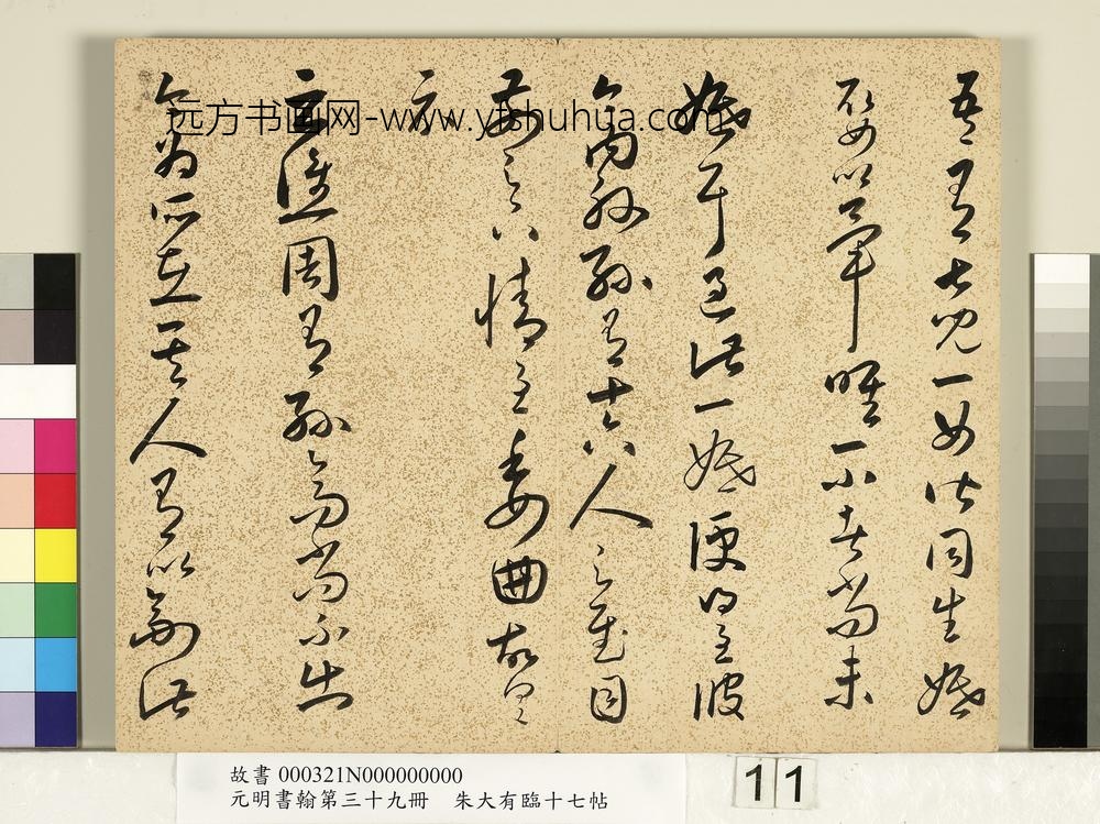 元明书翰第三十九册明朱大有草书临十七帖