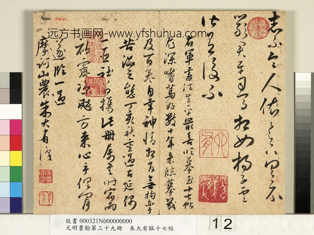 元明书翰第三十九册明朱大有草书临十七帖