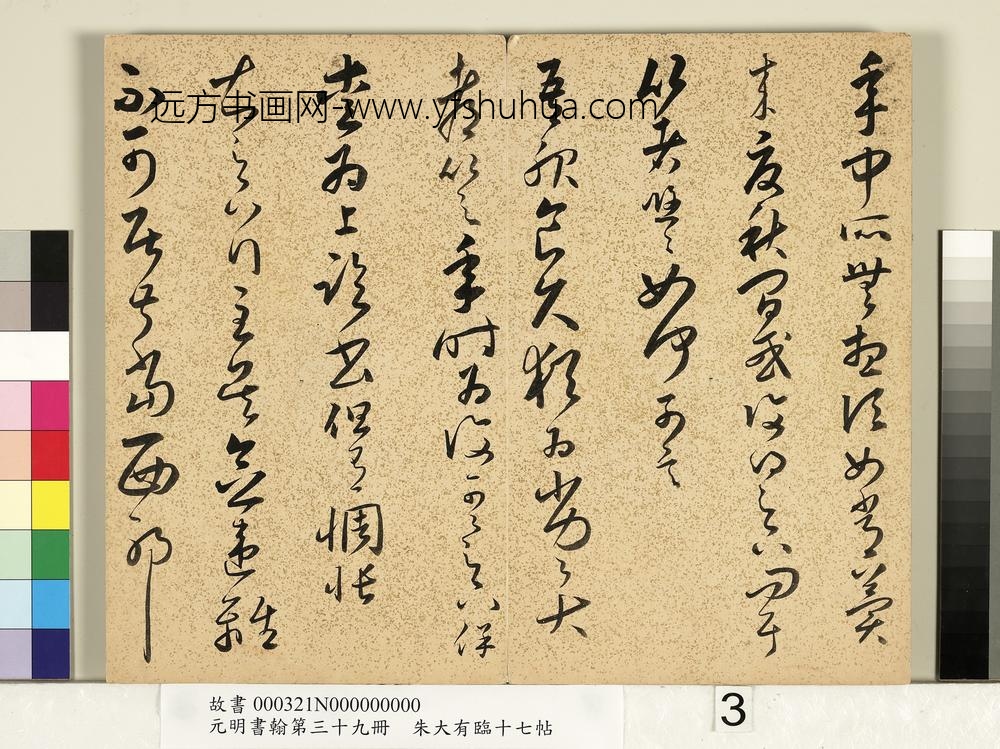 元明书翰第三十九册明朱大有草书临十七帖
