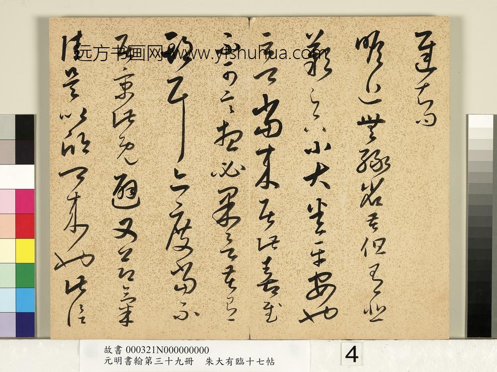 元明书翰第三十九册明朱大有草书临十七帖