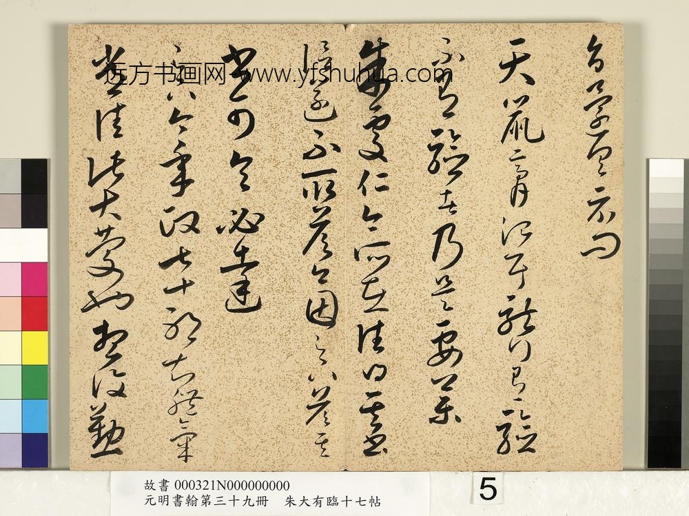元明书翰第三十九册明朱大有草书临十七帖
