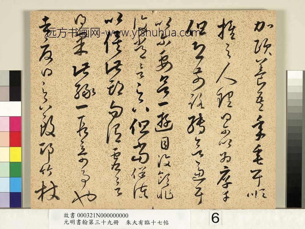 元明书翰第三十九册明朱大有草书临十七帖