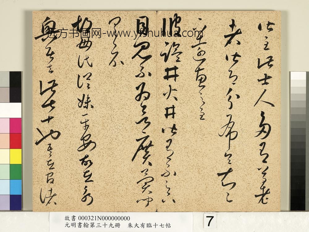元明书翰第三十九册明朱大有草书临十七帖