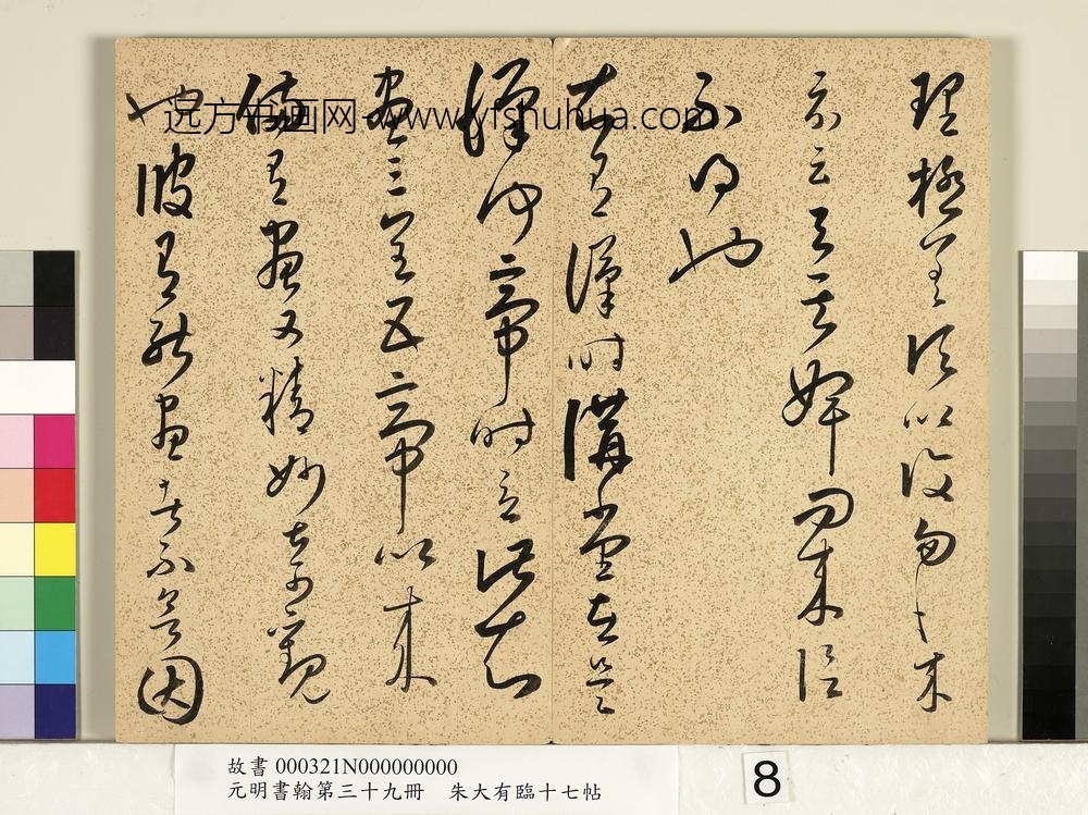 元明书翰第三十九册明朱大有草书临十七帖