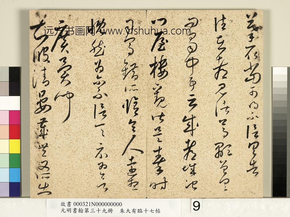 元明书翰第三十九册明朱大有草书临十七帖