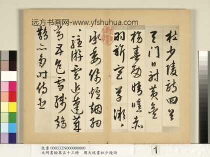 元明书翰第五十三册册周天球书杜少陵诗 1.jpg