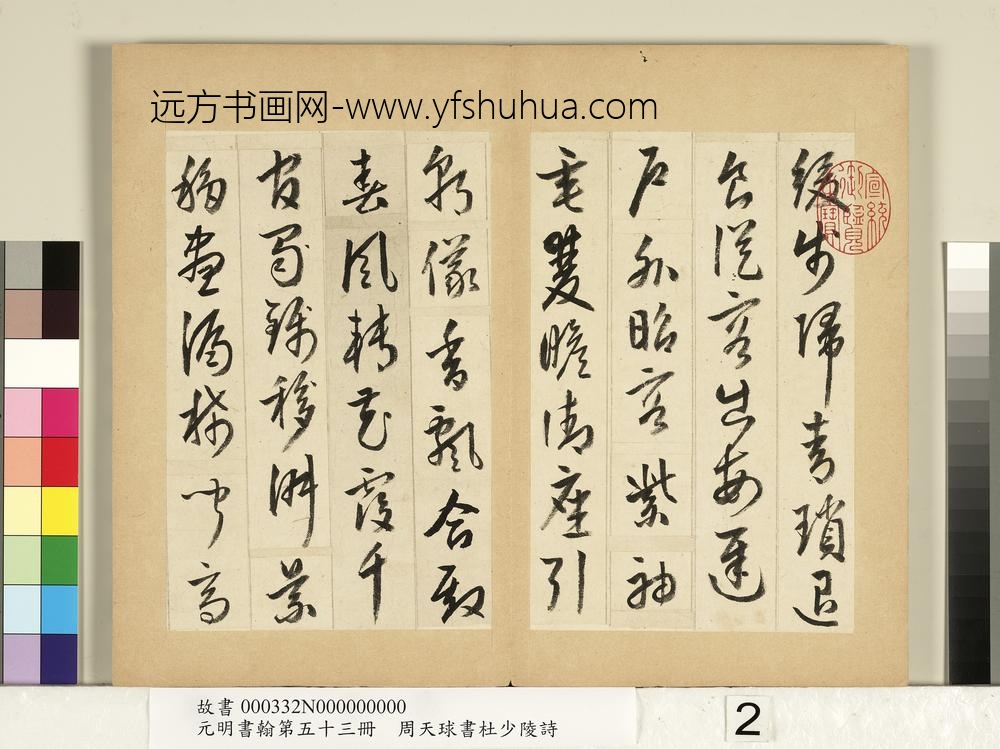 元明书翰第五十三册册周天球书杜少陵诗