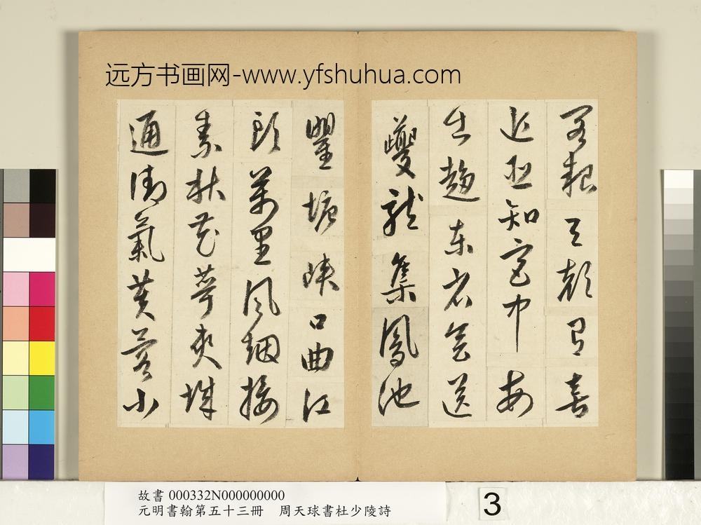 元明书翰第五十三册册周天球书杜少陵诗