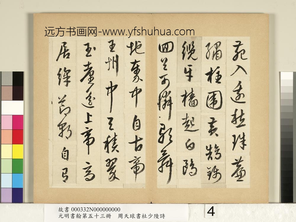 元明书翰第五十三册册周天球书杜少陵诗