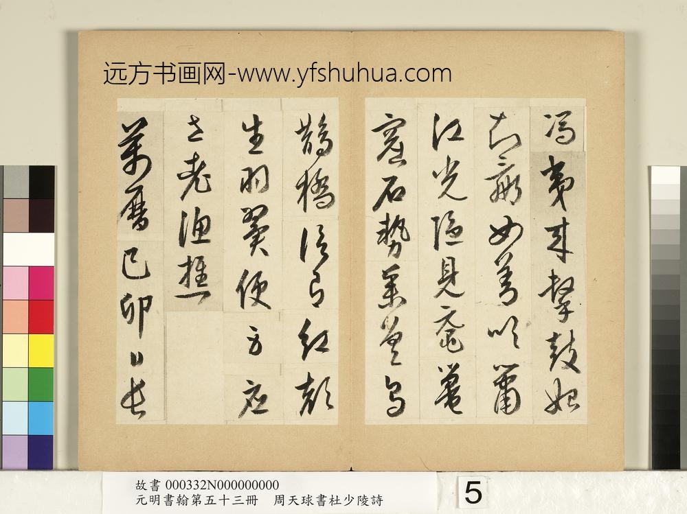 元明书翰第五十三册册周天球书杜少陵诗